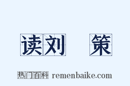 读刘蕡策是什么意思的图片